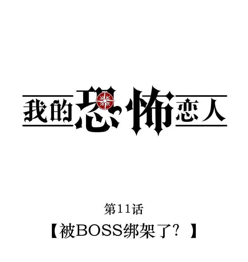 《无限逃离我的恐怖恋人》第11话 被BOSS绑架了？ 第4页