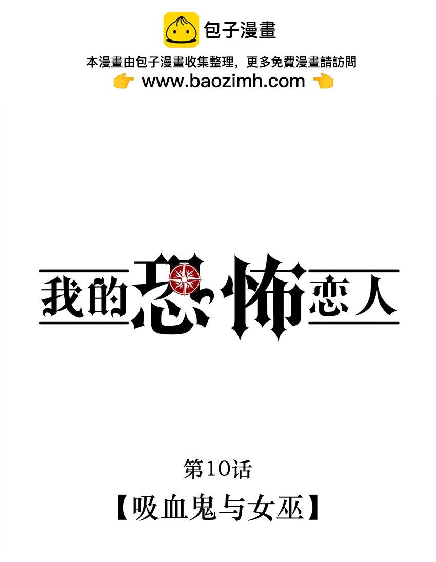 《无限逃离我的恐怖恋人》第10话 吸血鬼与女巫 第1页