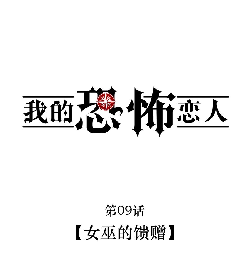 《无限逃离我的恐怖恋人》第9话 女巫的馈赠 第4页