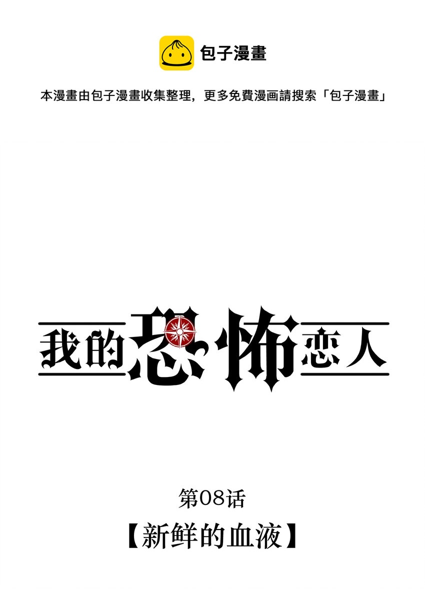 《无限逃离我的恐怖恋人》第8话 新鲜的血液 第1页