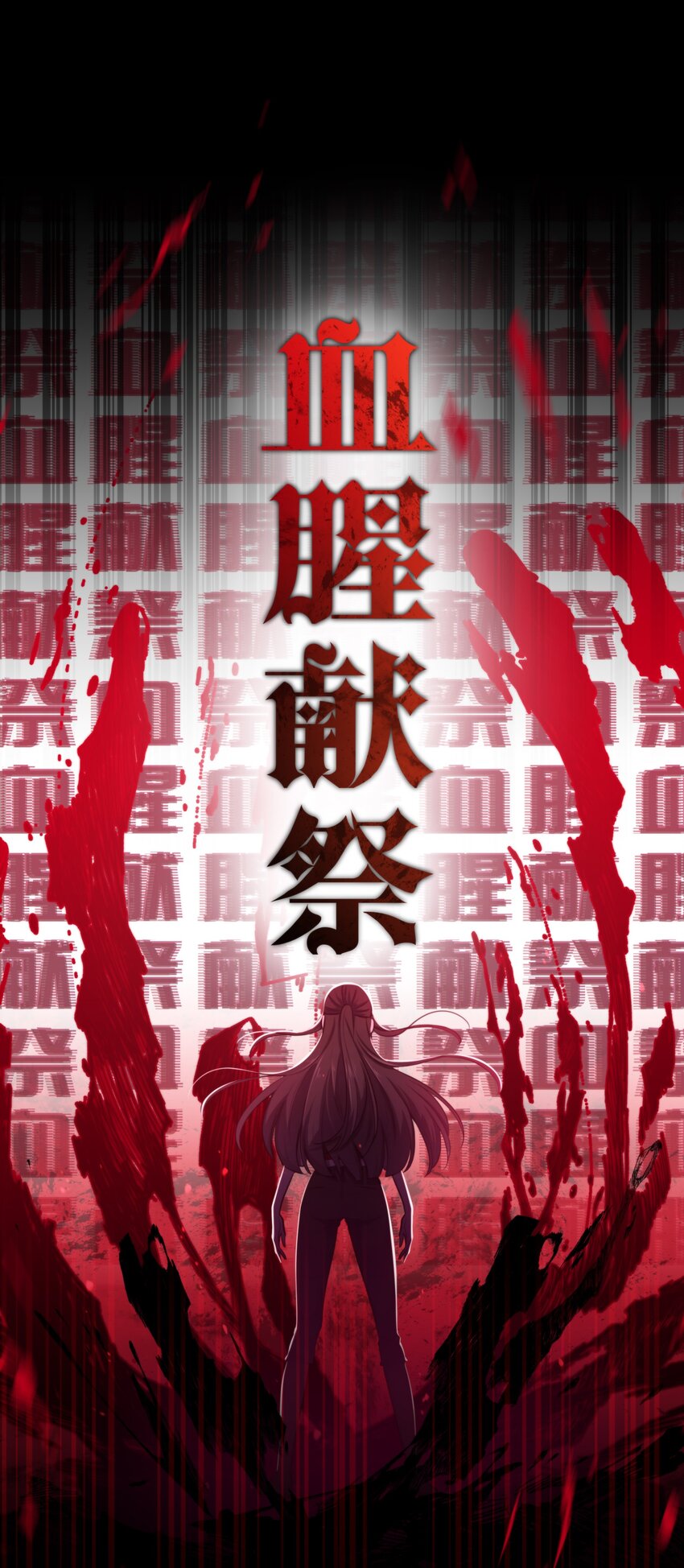 《无限逃离我的恐怖恋人》第8话 新鲜的血液 第5页