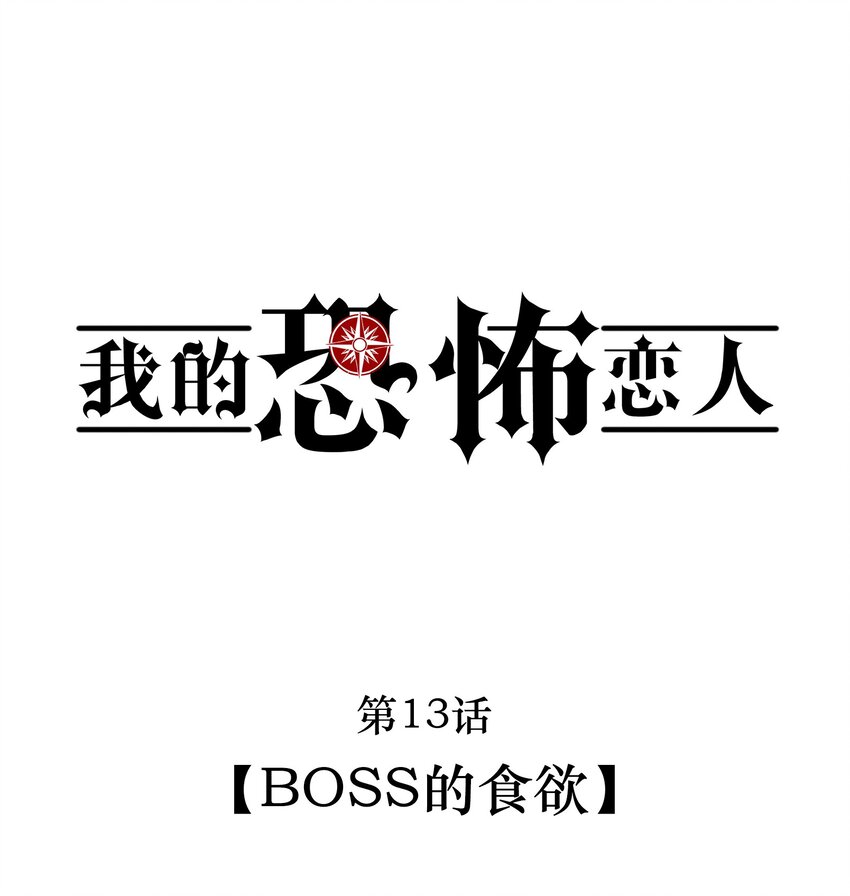 《无限逃离我的恐怖恋人》第13话 BOSS的食欲 第1页