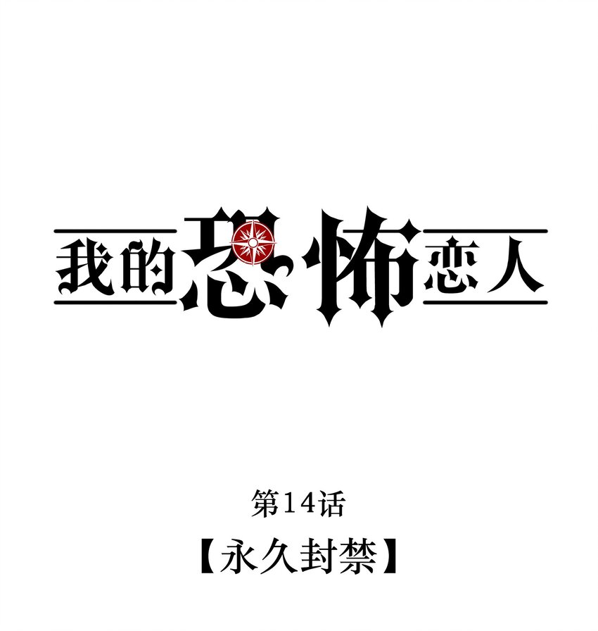 《无限逃离我的恐怖恋人》第14话 永久封禁 第1页