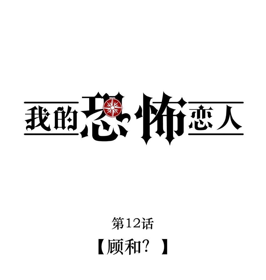 《无限逃离我的恐怖恋人》第12话 顾和？ 第1页