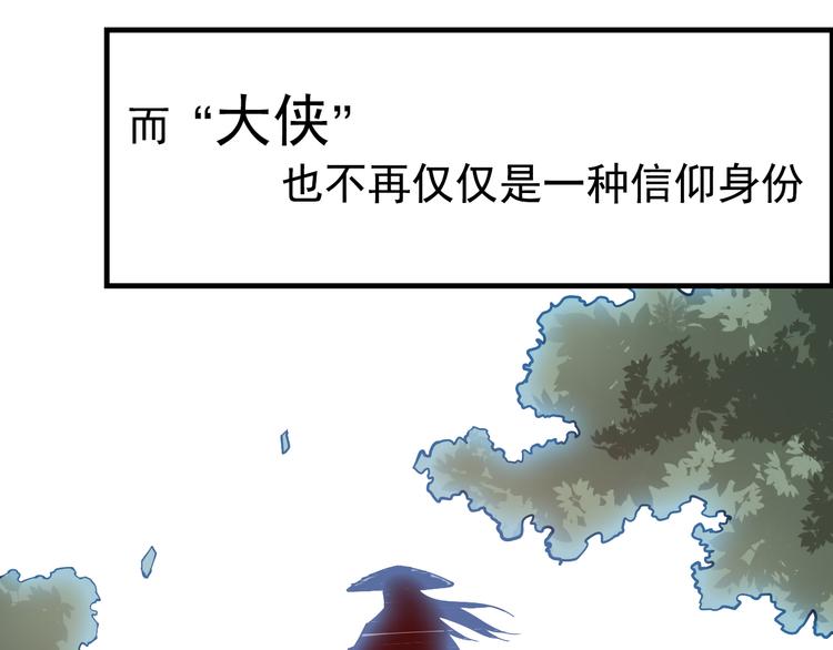 《大侠养成指南》序章江湖告急怪侠出世 第48页