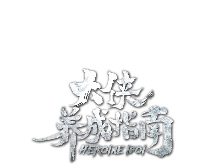 《大侠养成指南》第4话苦酒入喉心作痛 第5页