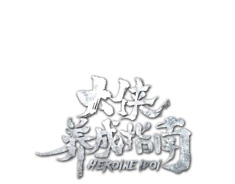 《大侠养成指南》第11话明明五五开！ 第12页