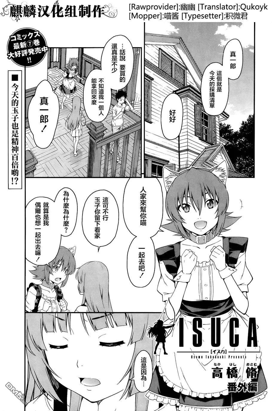 《ISUCA依丝卡》番外篇6 第1页