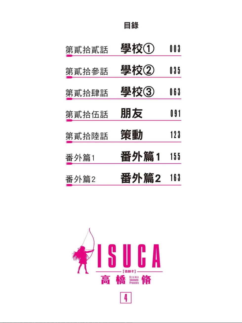 《ISUCA依丝卡》第04卷 第3页