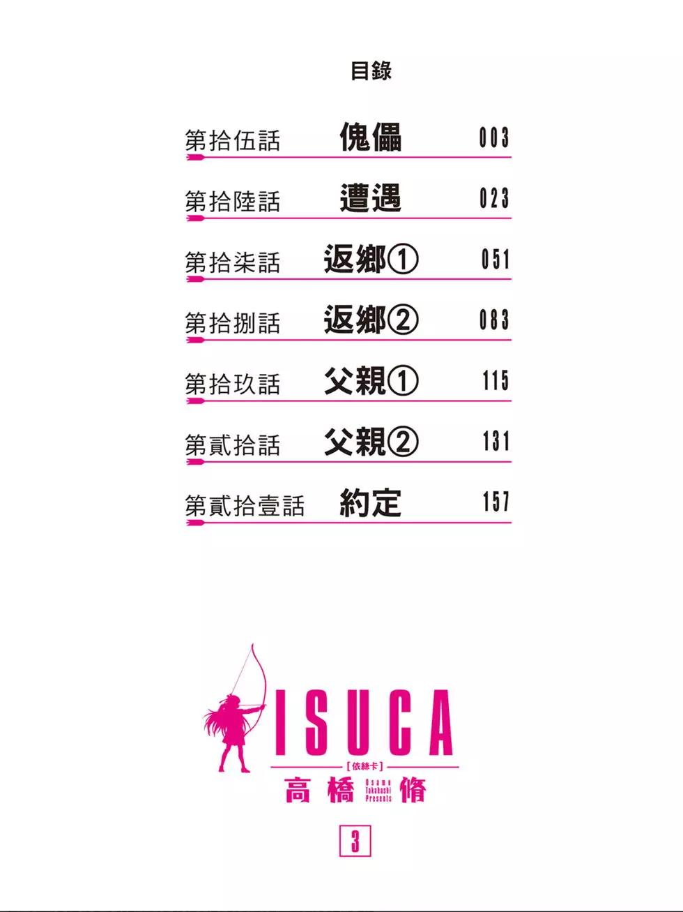 《ISUCA依丝卡》第03卷 第3页