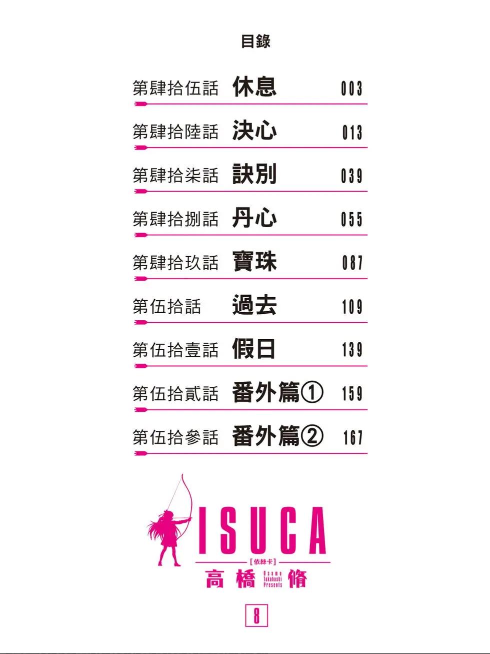《ISUCA依丝卡》第08卷 第3页