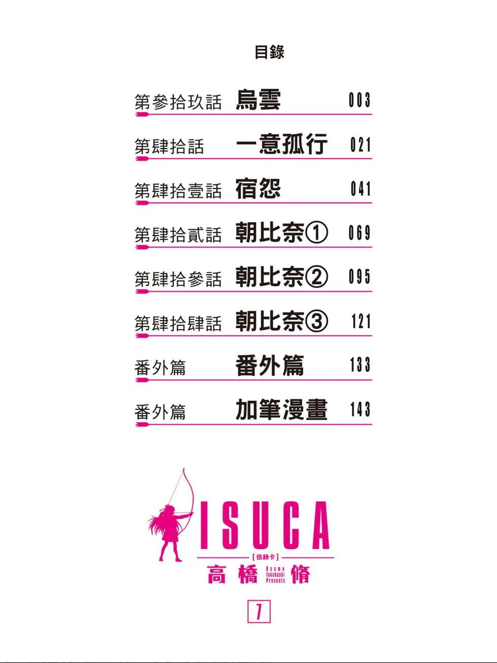 《ISUCA依丝卡》第07卷 第3页