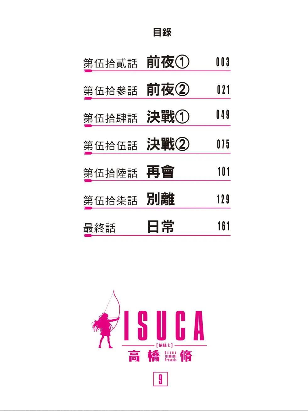 《ISUCA依丝卡》第09卷 第3页