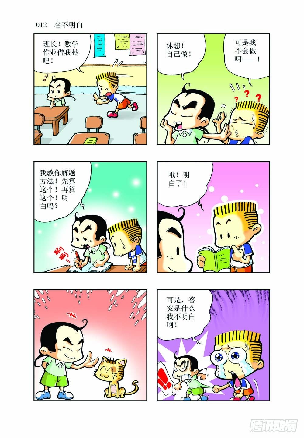 《逗逗龙的校园生活》01 第10页