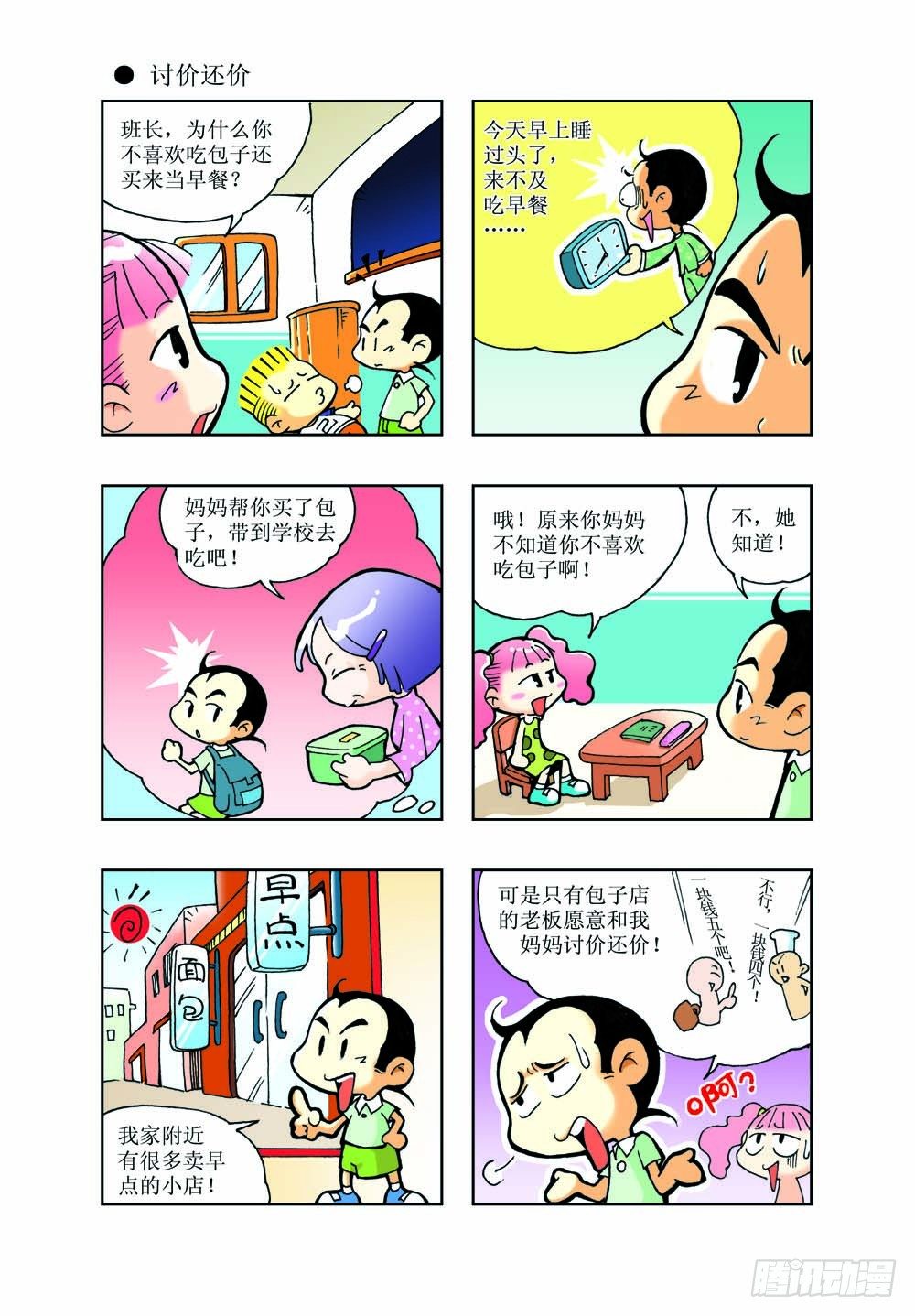 《逗逗龙的校园生活》01 第18页