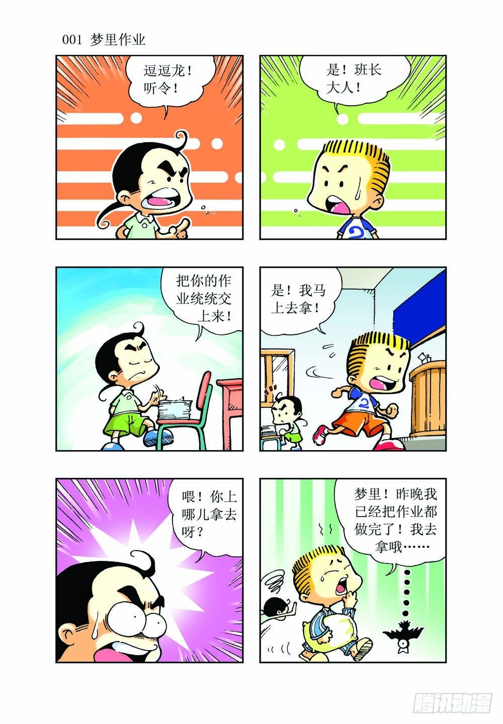 《逗逗龙的校园生活》01 第1页