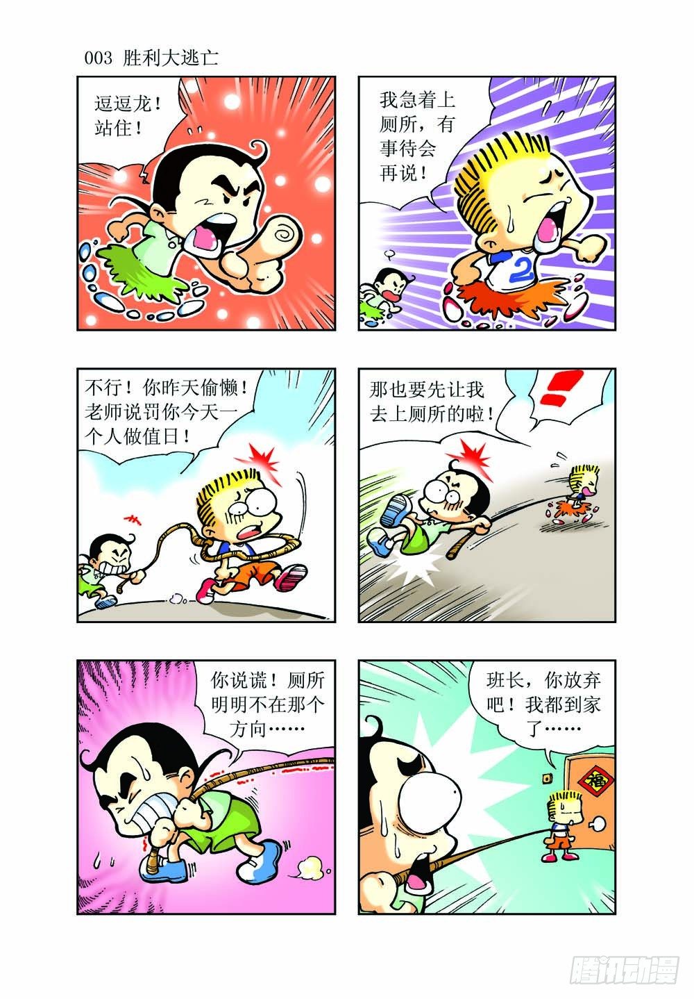 《逗逗龙的校园生活》01 第3页