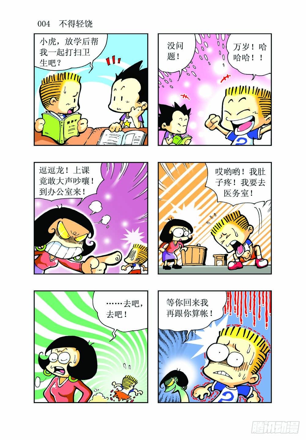 《逗逗龙的校园生活》01 第4页