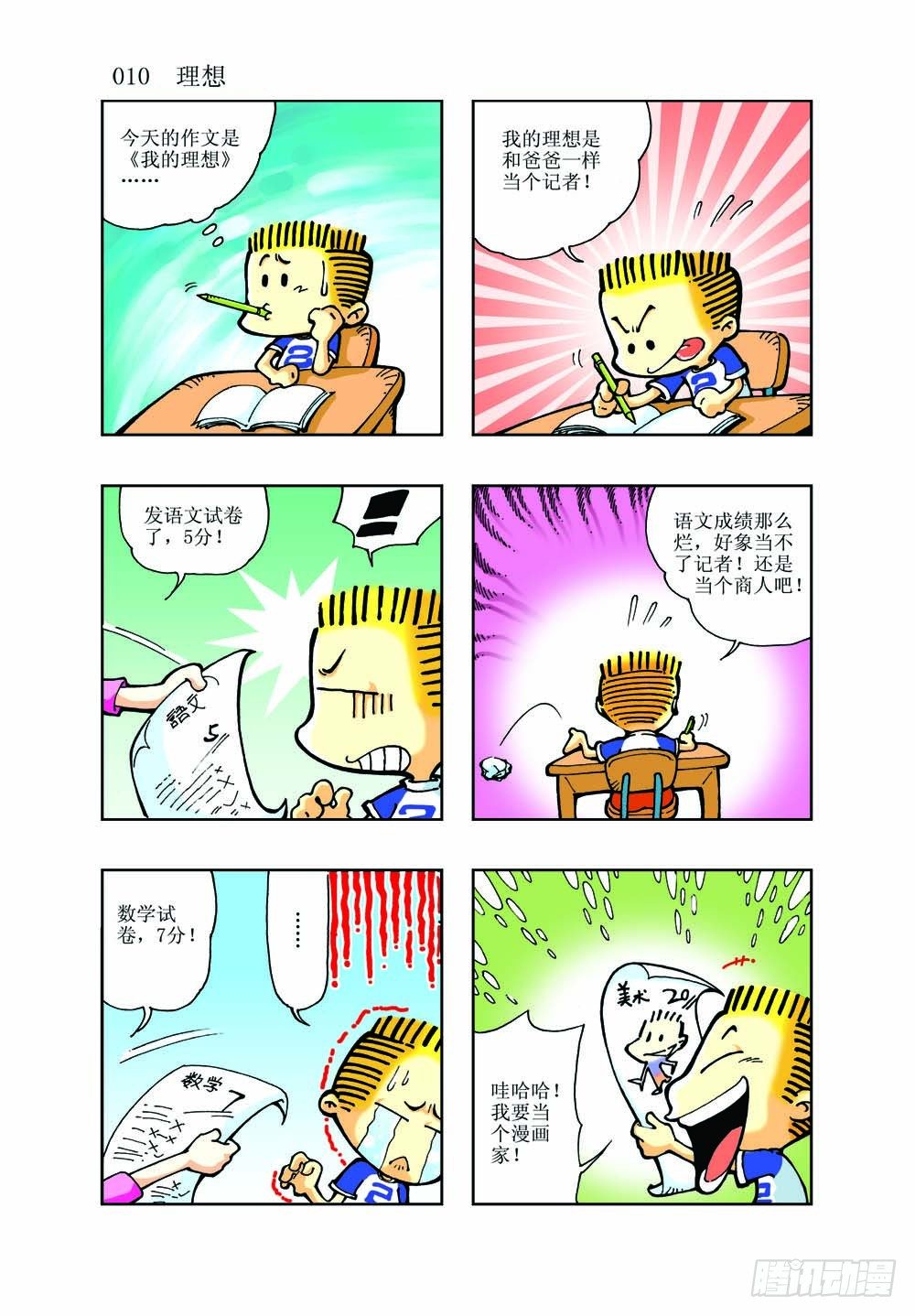 《逗逗龙的校园生活》01 第8页