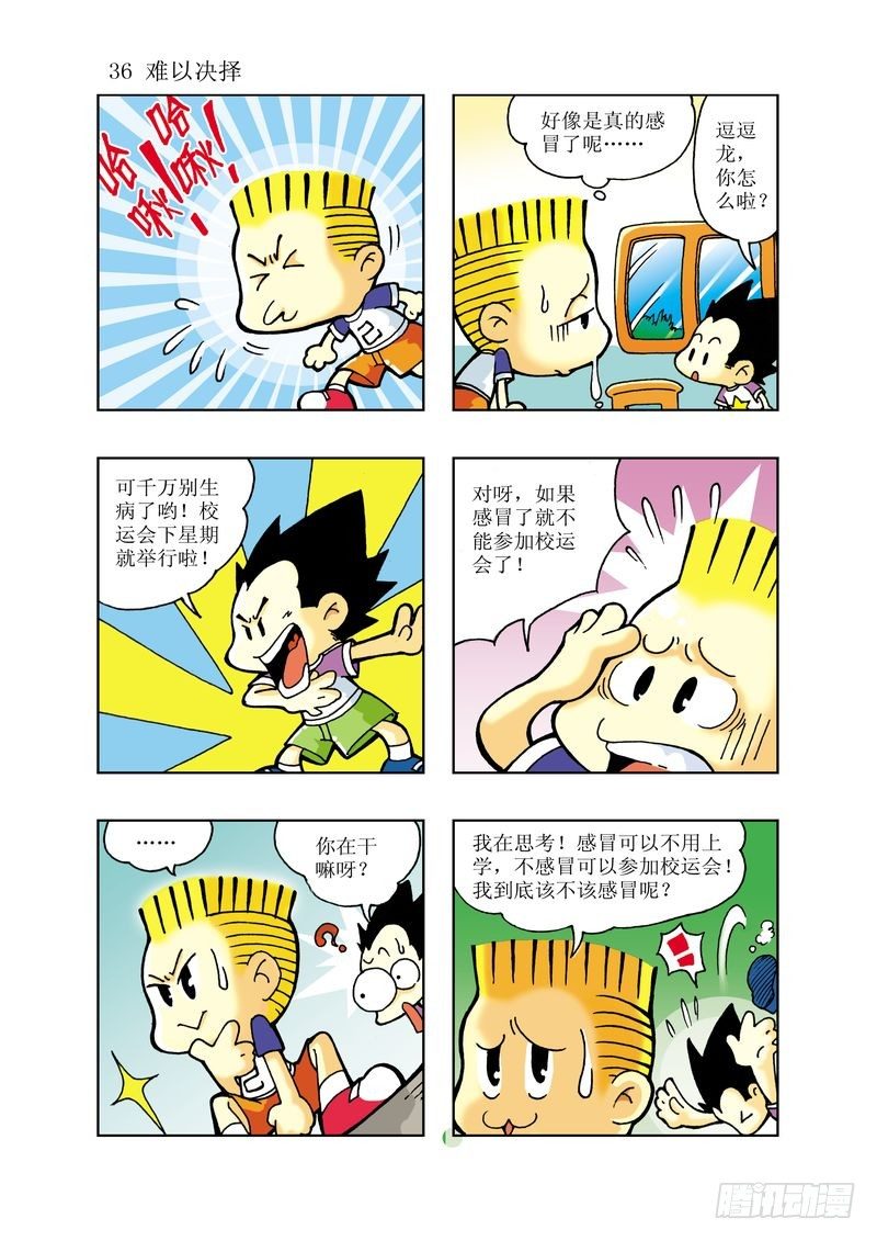 《逗逗龙的校园生活》03 第1页