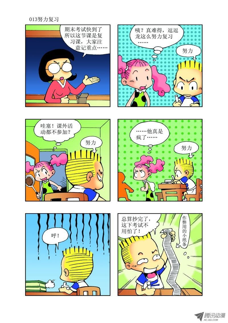 《逗逗龙的校园生活》21 第1页