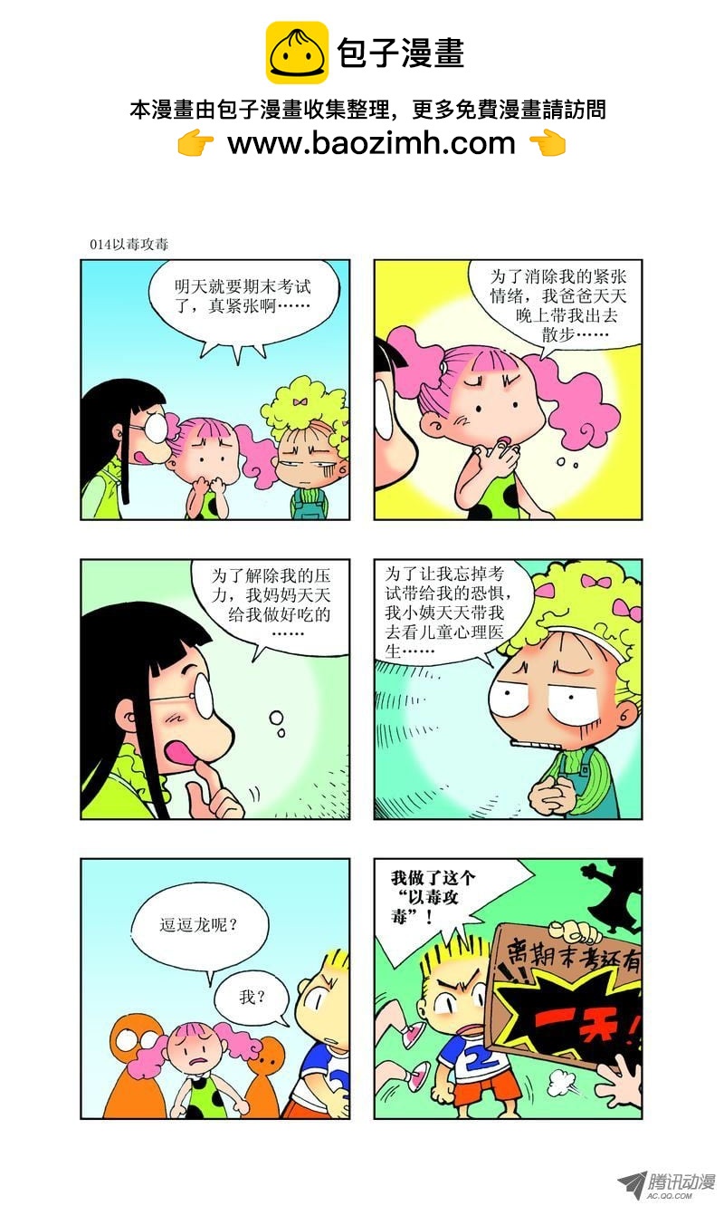 《逗逗龙的校园生活》21 第2页