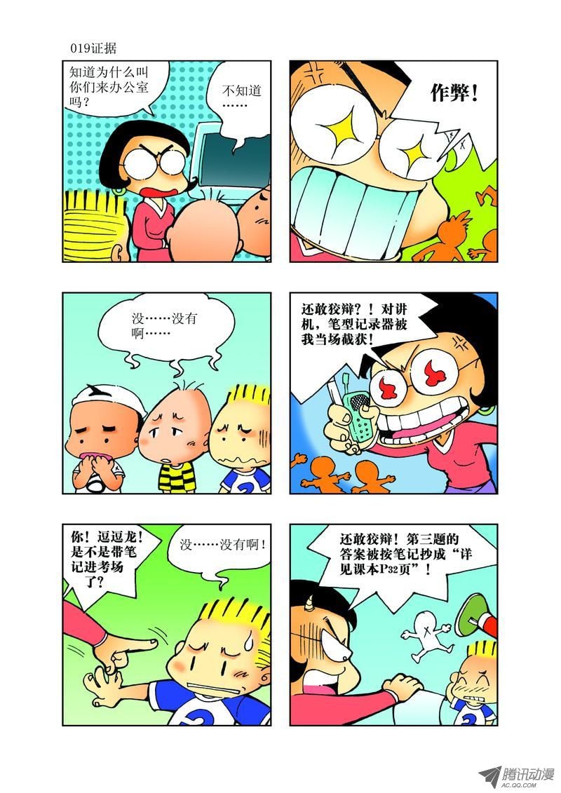 《逗逗龙的校园生活》21 第7页