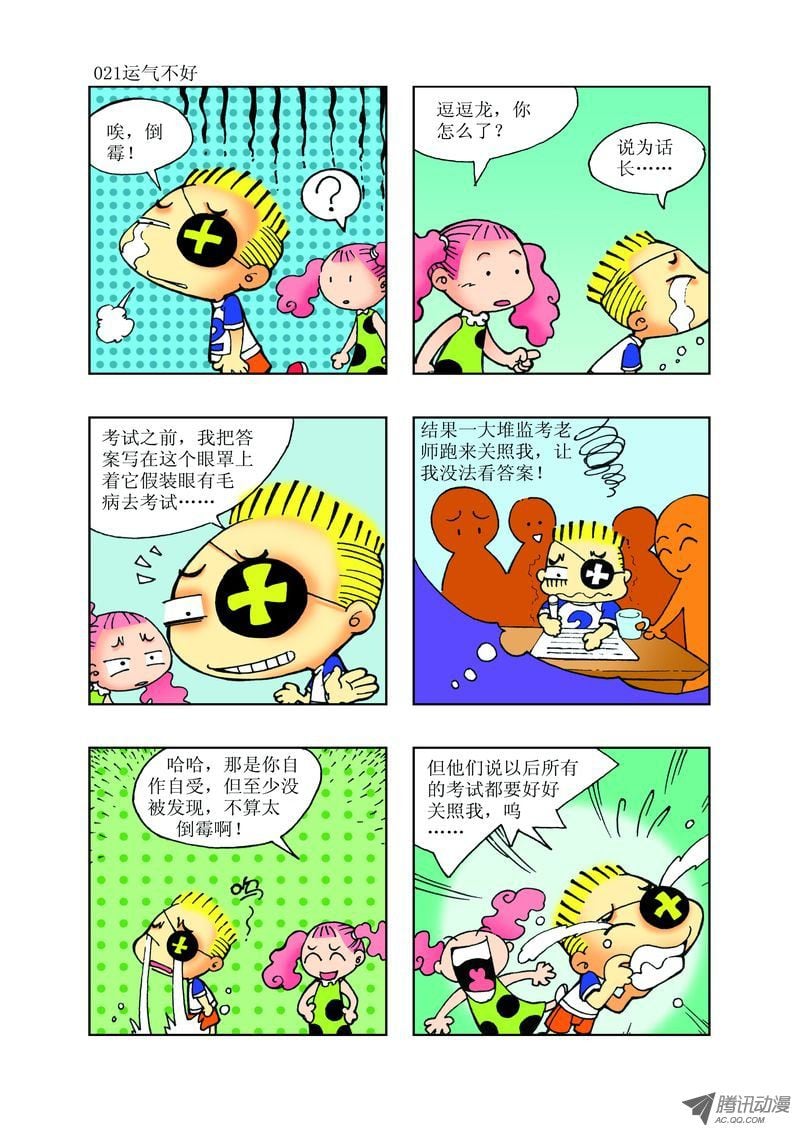 《逗逗龙的校园生活》21 第9页