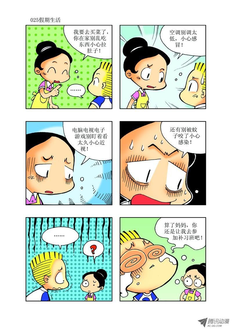 《逗逗龙的校园生活》22 第1页