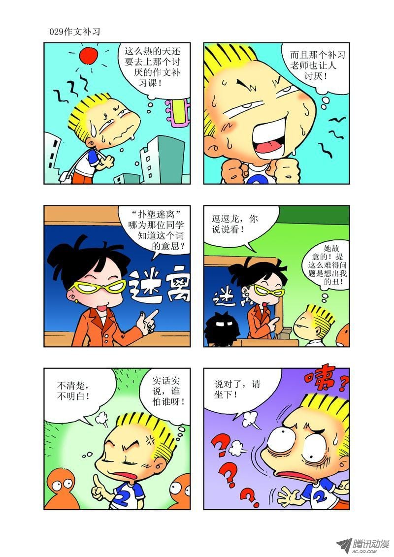 《逗逗龙的校园生活》22 第5页