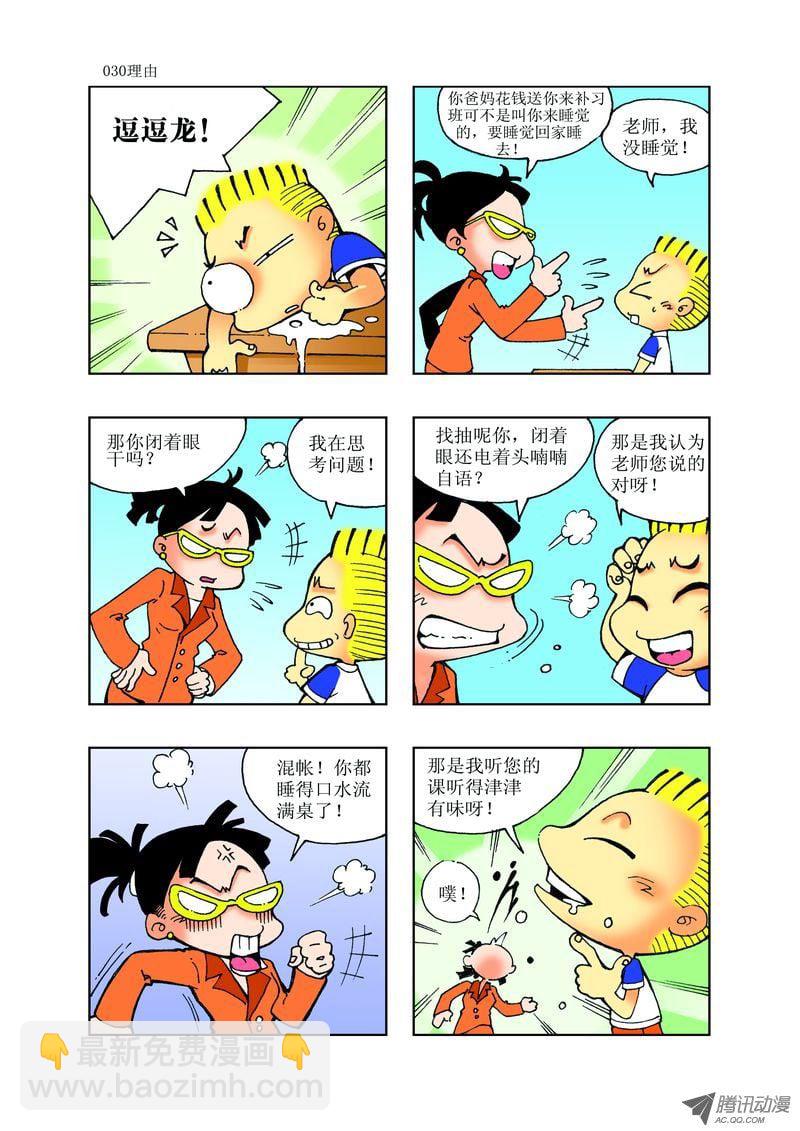 《逗逗龙的校园生活》22 第6页