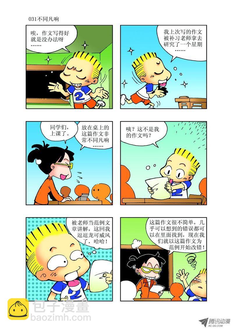 《逗逗龙的校园生活》22 第7页