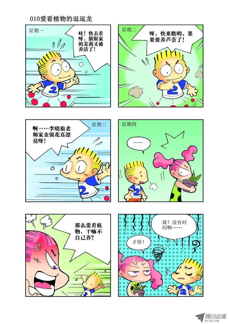 《逗逗龙的校园生活》20 第10页