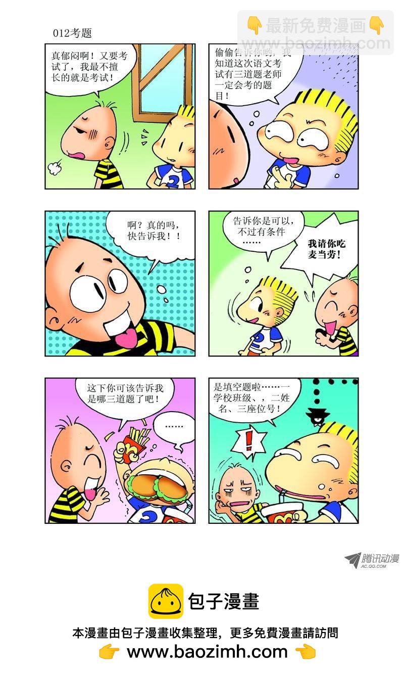 《逗逗龙的校园生活》20 第12页