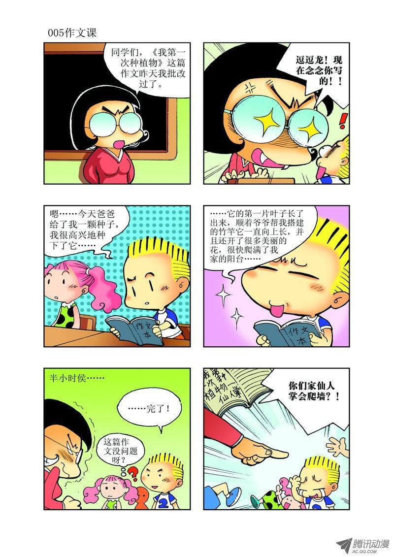 《逗逗龙的校园生活》20 第5页