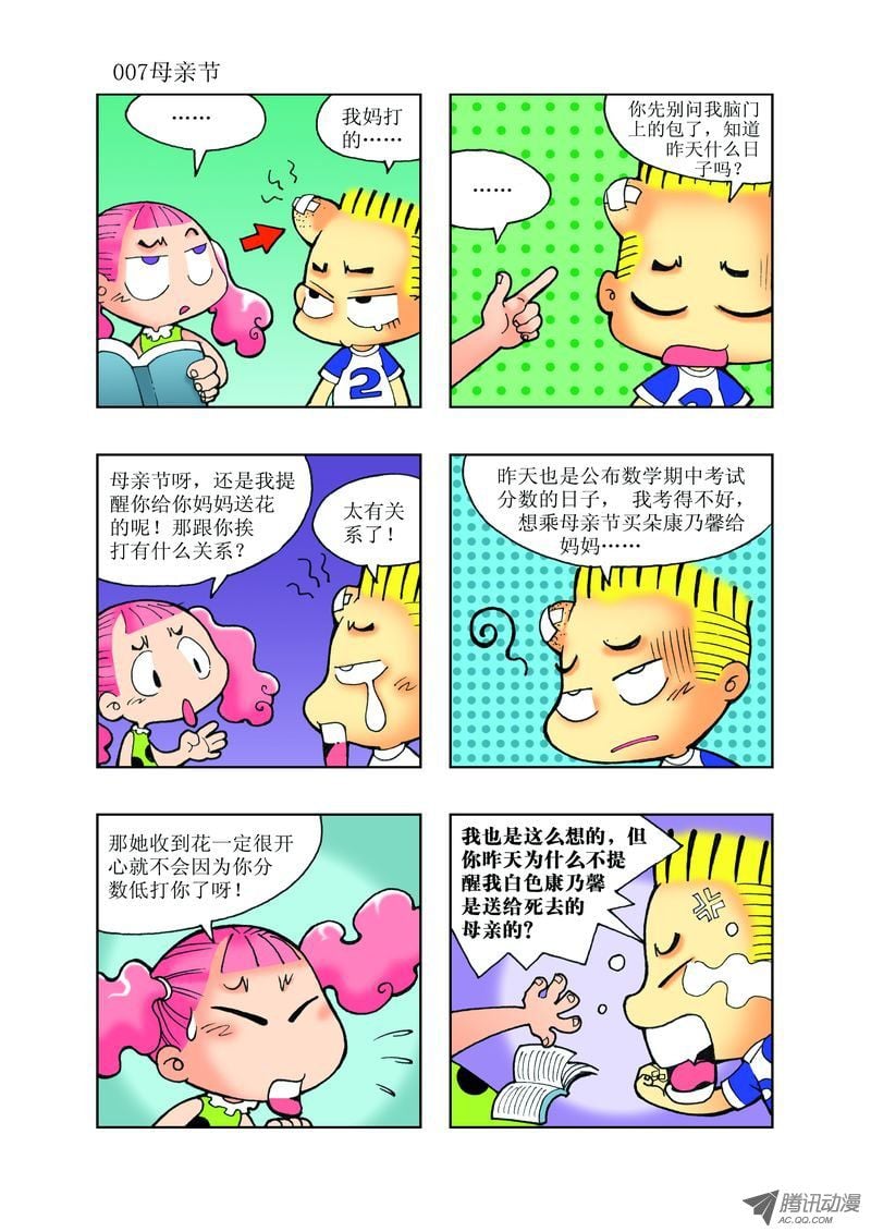 《逗逗龙的校园生活》20 第7页