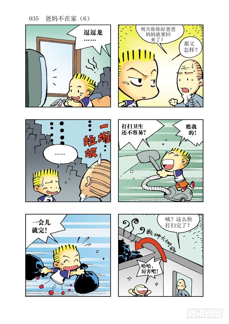 《逗逗龙的校园生活》12 第11页