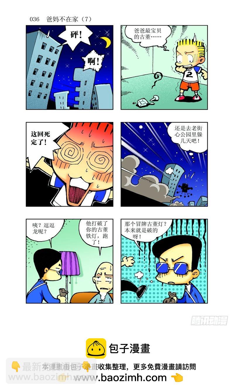 《逗逗龙的校园生活》12 第12页