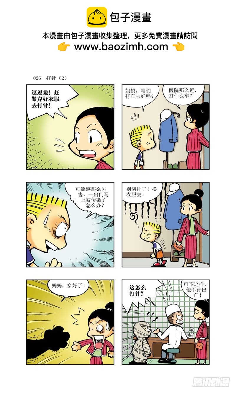 《逗逗龙的校园生活》12 第2页