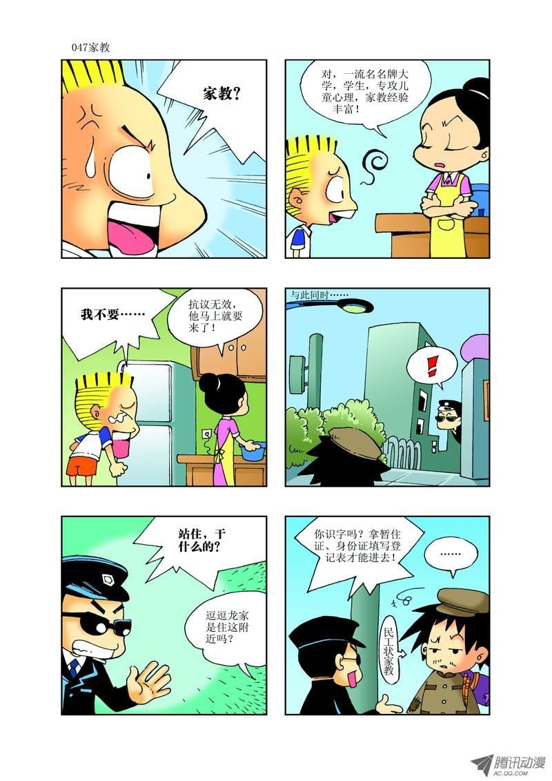 《逗逗龙的校园生活》23 第11页