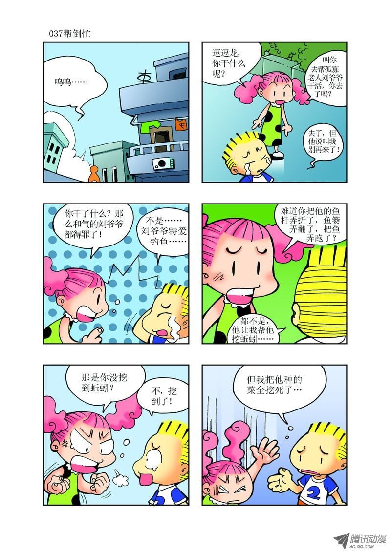 《逗逗龙的校园生活》23 第1页