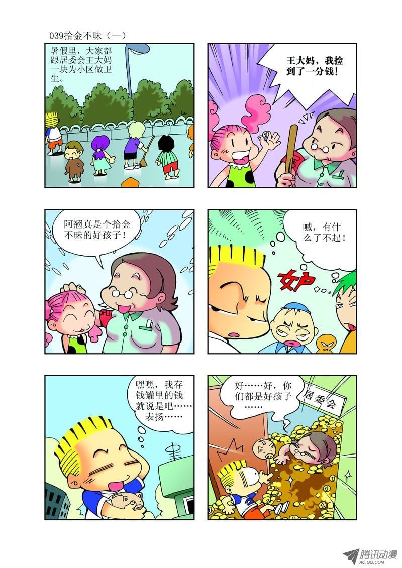 《逗逗龙的校园生活》23 第3页
