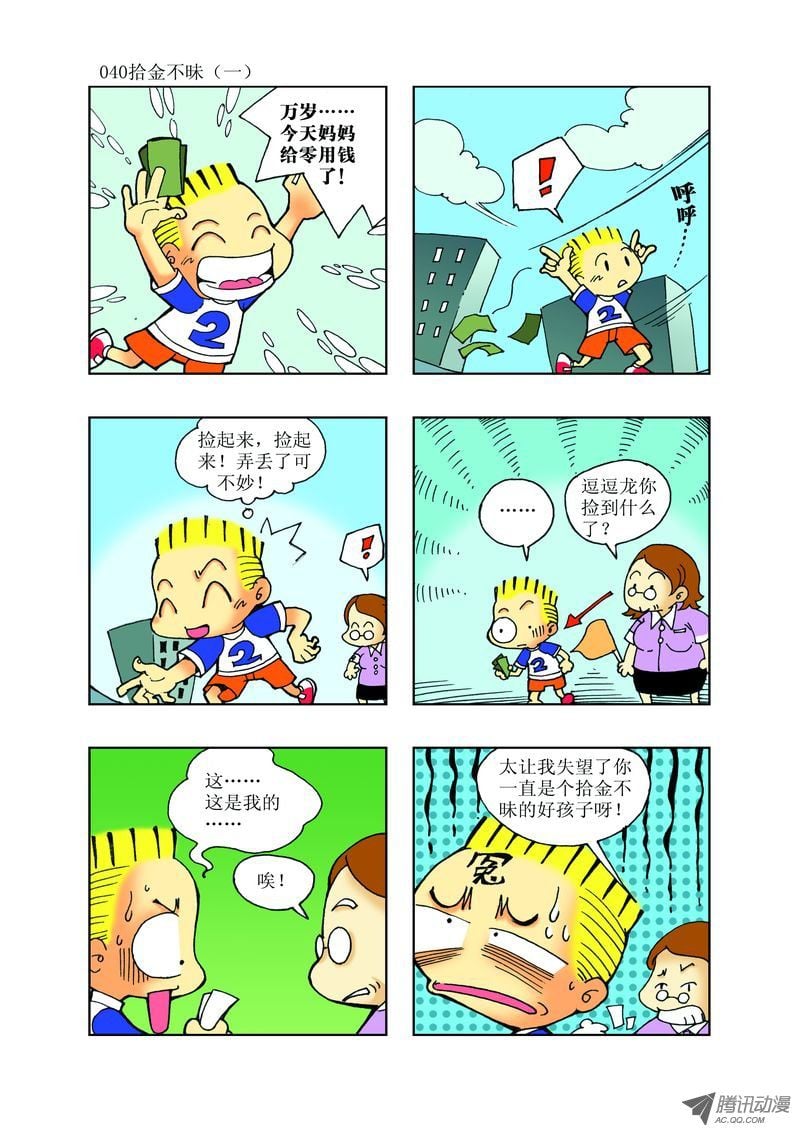 《逗逗龙的校园生活》23 第4页