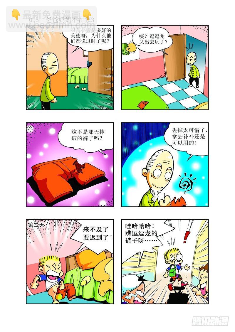 《逗逗龙的校园生活》11 第3页