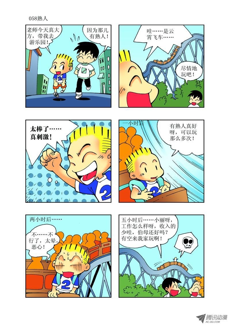 《逗逗龙的校园生活》24 第10页