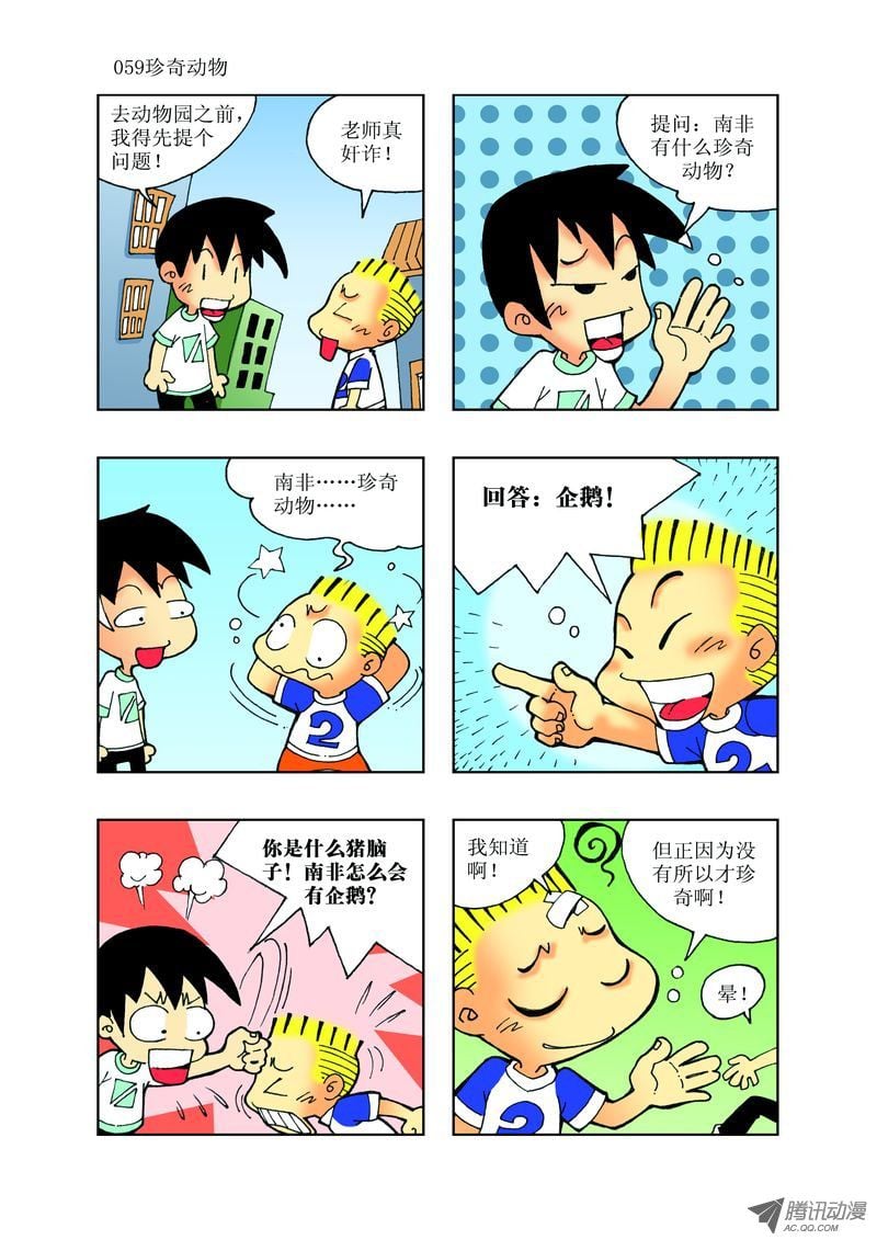 《逗逗龙的校园生活》24 第11页