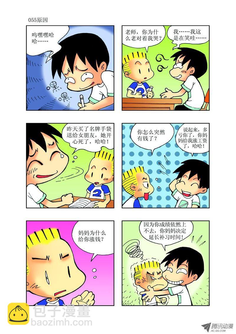 《逗逗龙的校园生活》24 第7页