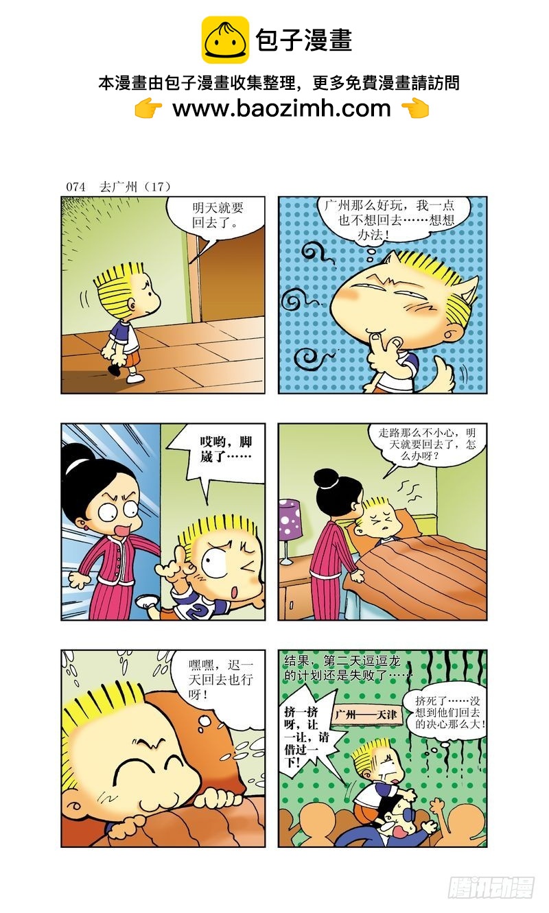 《逗逗龙的校园生活》16 第2页