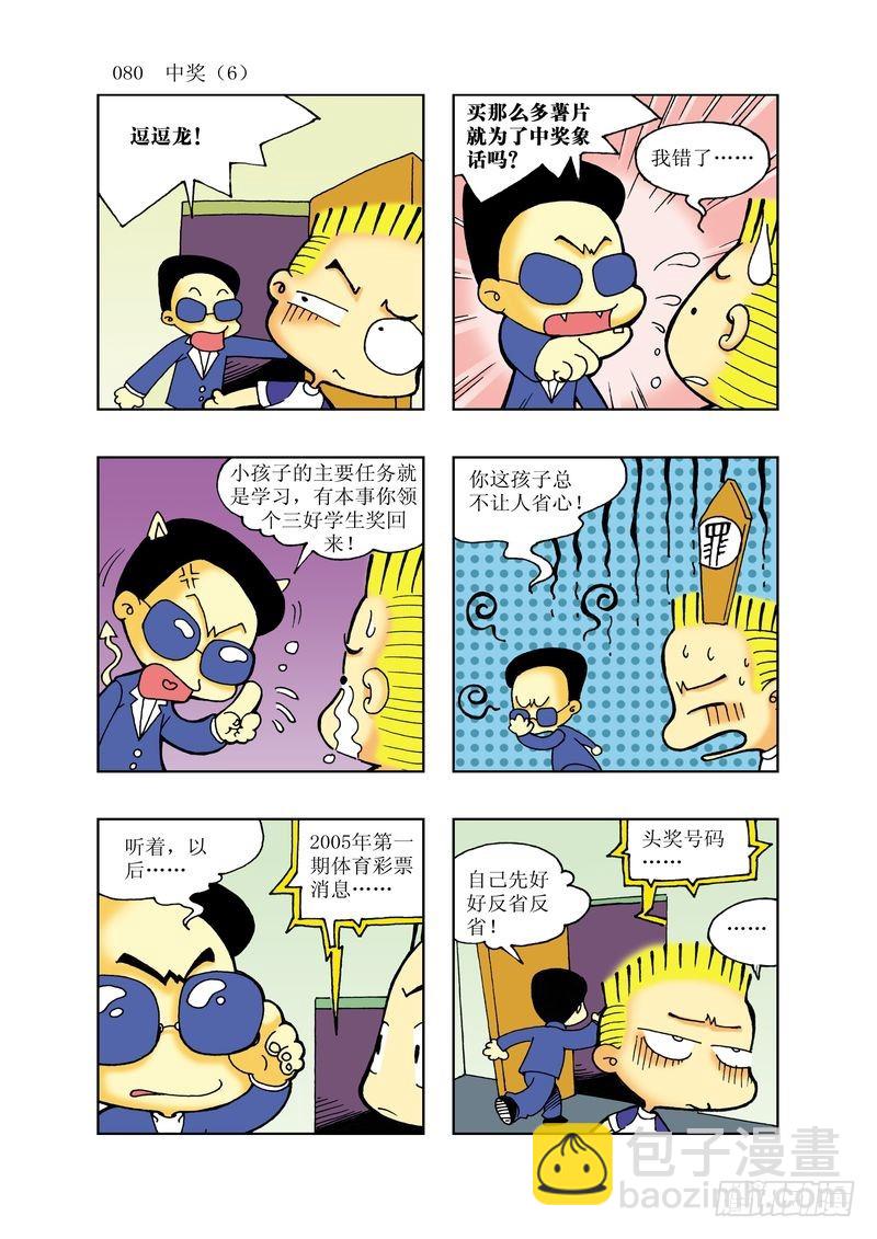 《逗逗龙的校园生活》16 第8页