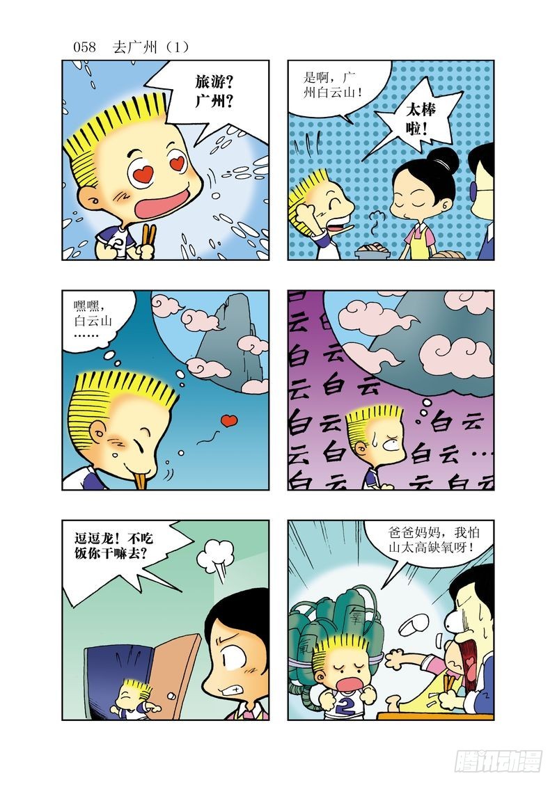 《逗逗龙的校园生活》14 第10页